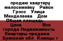 продаю квартиру малосемейку › Район ­ Грэсс › Улица ­ Менделеева › Дом ­ 8 › Общая площадь ­ 22 › Цена ­ 380 000 - Все города Недвижимость » Квартиры продажа   . Брянская обл.,Клинцы г.